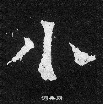 爨宝子碑写的小