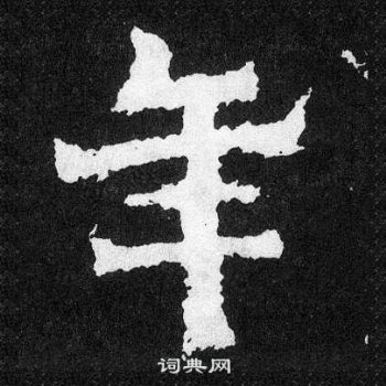 爨宝子碑写的年