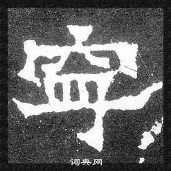 爨宝子碑写的寧