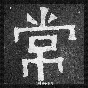 爨宝子碑写的常