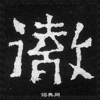 爨宝子碑写的徹