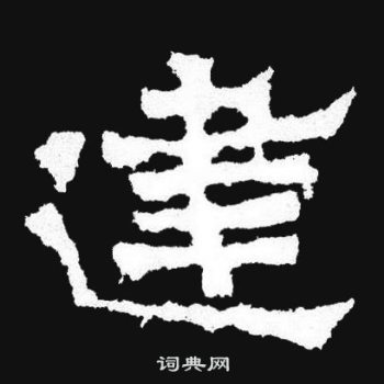 爨宝子碑写的建