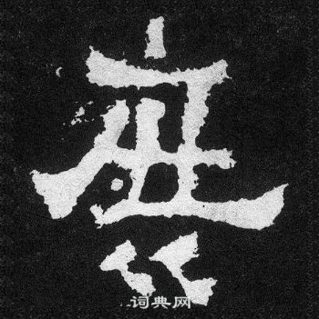 爨宝子碑写的庶