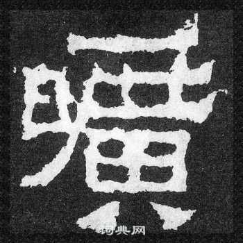 爨宝子碑写的曠