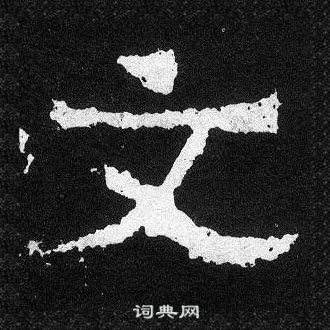 爨宝子碑写的文