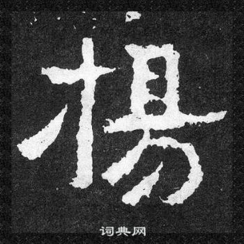 爨宝子碑写的揚