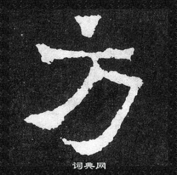 爨宝子碑写的方