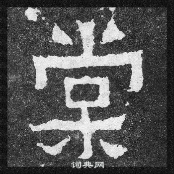 爨宝子碑写的棠