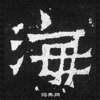 爨宝子碑写的海