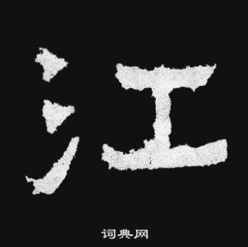 爨宝子碑写的江