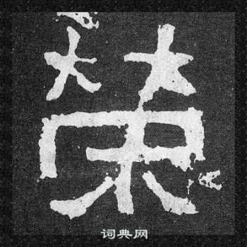 爨宝子碑写的榮