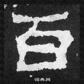 爨宝子碑写的百