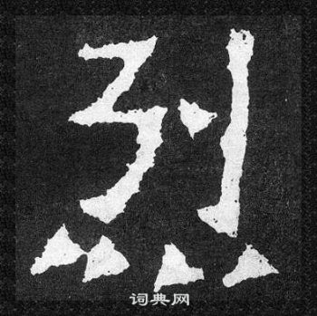 爨宝子碑写的烈
