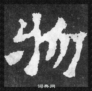 爨宝子碑写的物