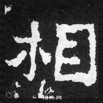 爨宝子碑写的相