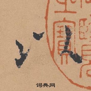 褚遂良倪宽赞中以的写法