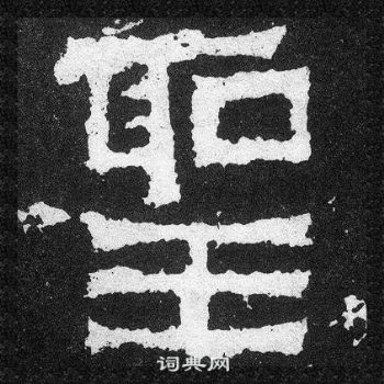 爨宝子碑写的聖