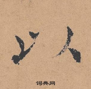 褚遂良倪宽赞中以的写法