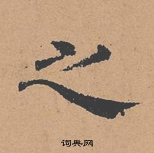 褚遂良倪宽赞中之的写法