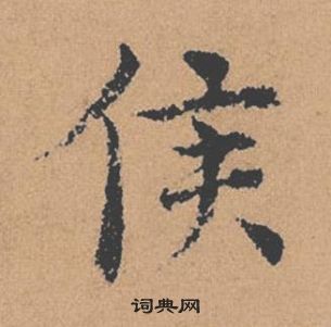 褚遂良倪宽赞中侯的写法