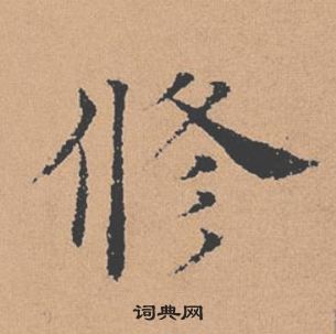 褚遂良倪宽赞中修的写法