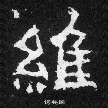 爨宝子碑写的維