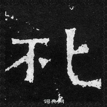 爨宝子碑写的礼