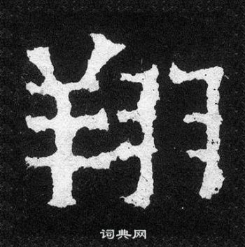 爨宝子碑写的翔