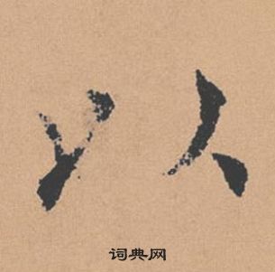 褚遂良倪宽赞中以的写法