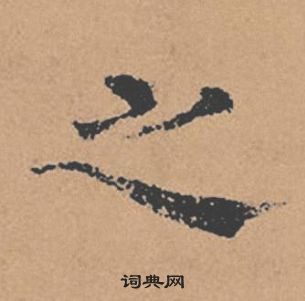 褚遂良倪宽赞中之的写法