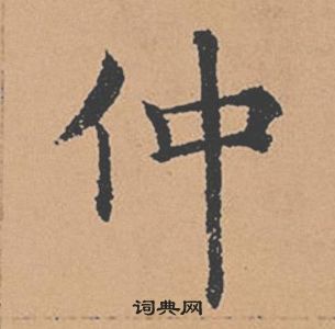 褚遂良倪宽赞中仲的写法