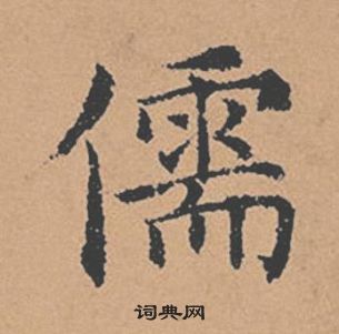 褚遂良倪宽赞中儒的写法