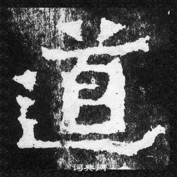 爨宝子碑写的道