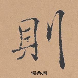 褚遂良倪宽赞中則的写法