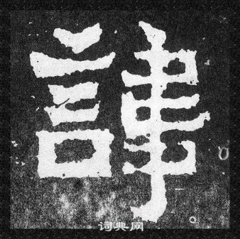 爨宝子碑写的諱