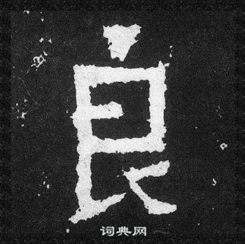 爨宝子碑写的良