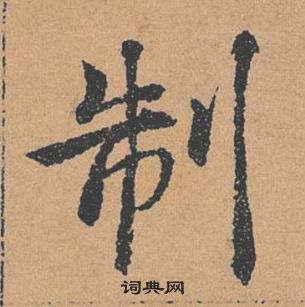 褚遂良倪宽赞中制的写法