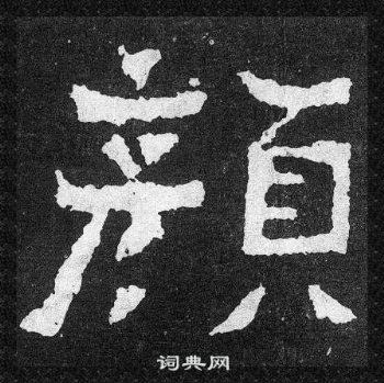 爨宝子碑写的顔
