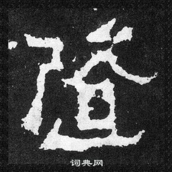 爨宝子碑写的隨