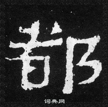 爨宝子碑写的都