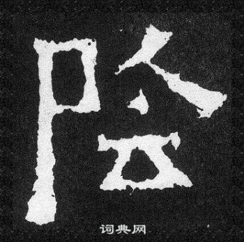 爨宝子碑写的陰