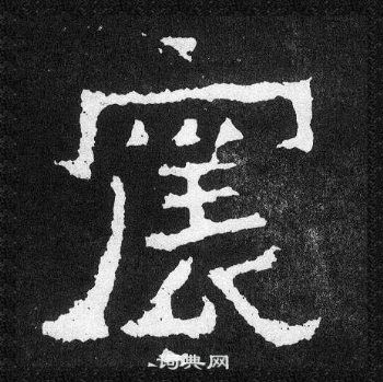 爨宝子碑写的震