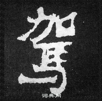 爨宝子碑写的駕