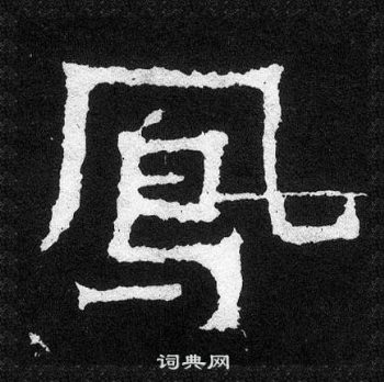 爨宝子碑写的鳳
