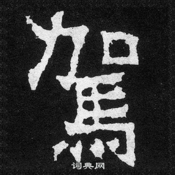 爨宝子碑写的駕