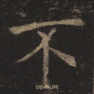 褚遂良孟法师碑中不的写法