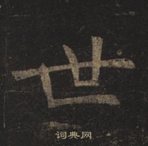 褚遂良孟法师碑中世的写法