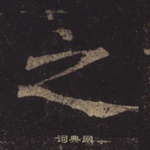 褚遂良孟法师碑中之的写法