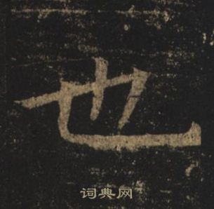 褚遂良孟法师碑中也的写法