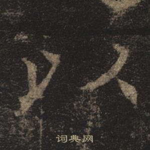 褚遂良孟法师碑中以的写法